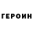Героин VHQ Thecubel21